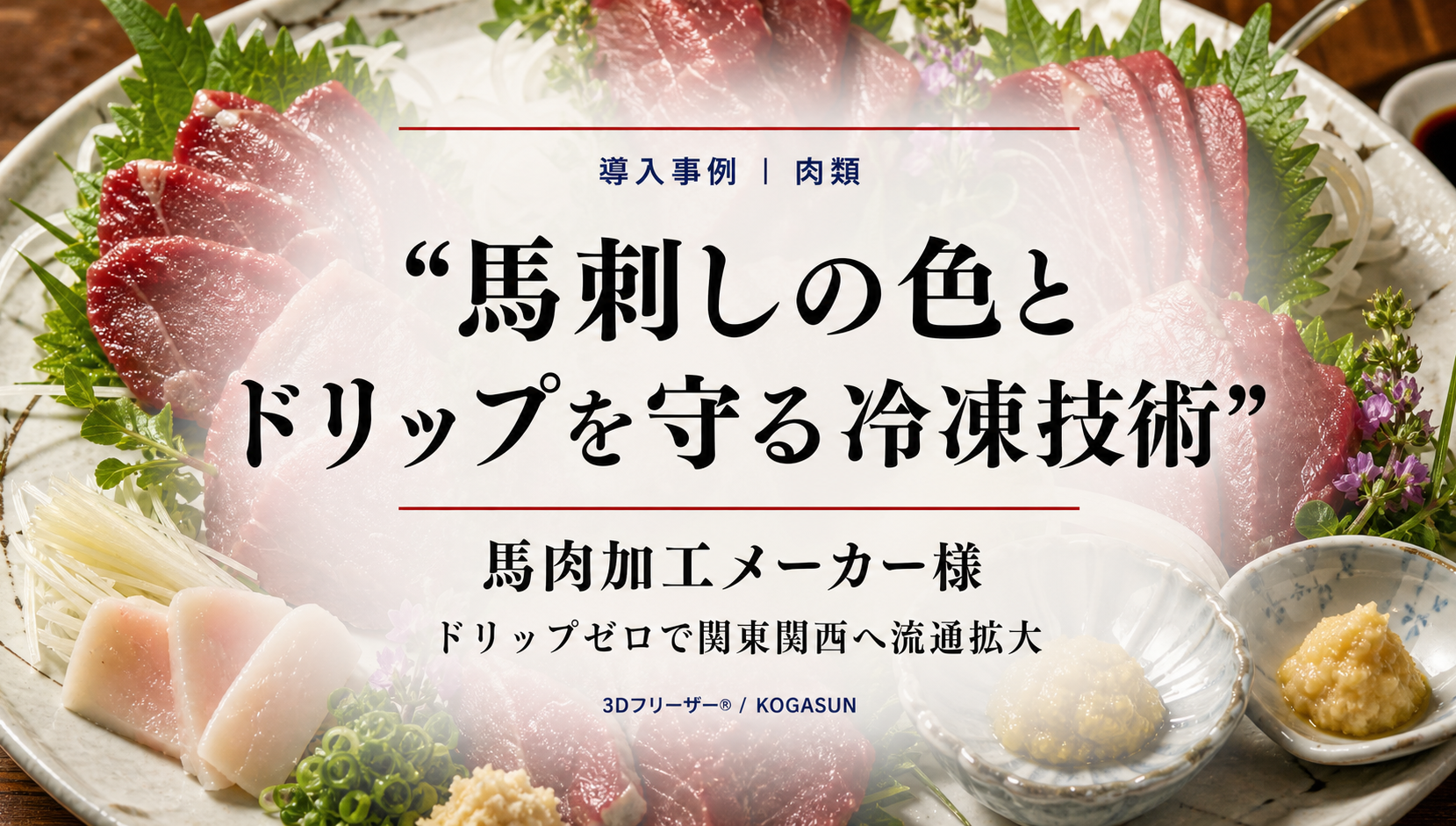 馬肉加工メーカーの導入事例