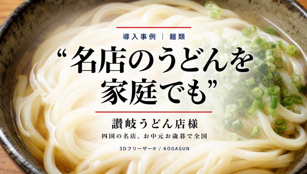 急速冷凍機導入事例、讃岐うどん