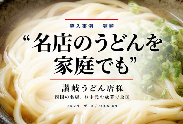 急速冷凍機導入事例、讃岐うどん
