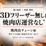 急速冷凍機導入事例、焼肉チェーン