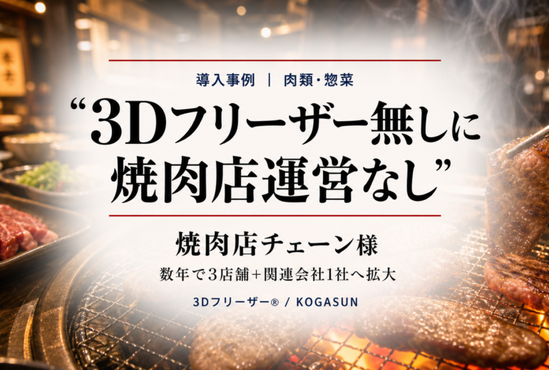 急速冷凍機導入事例、焼肉チェーン