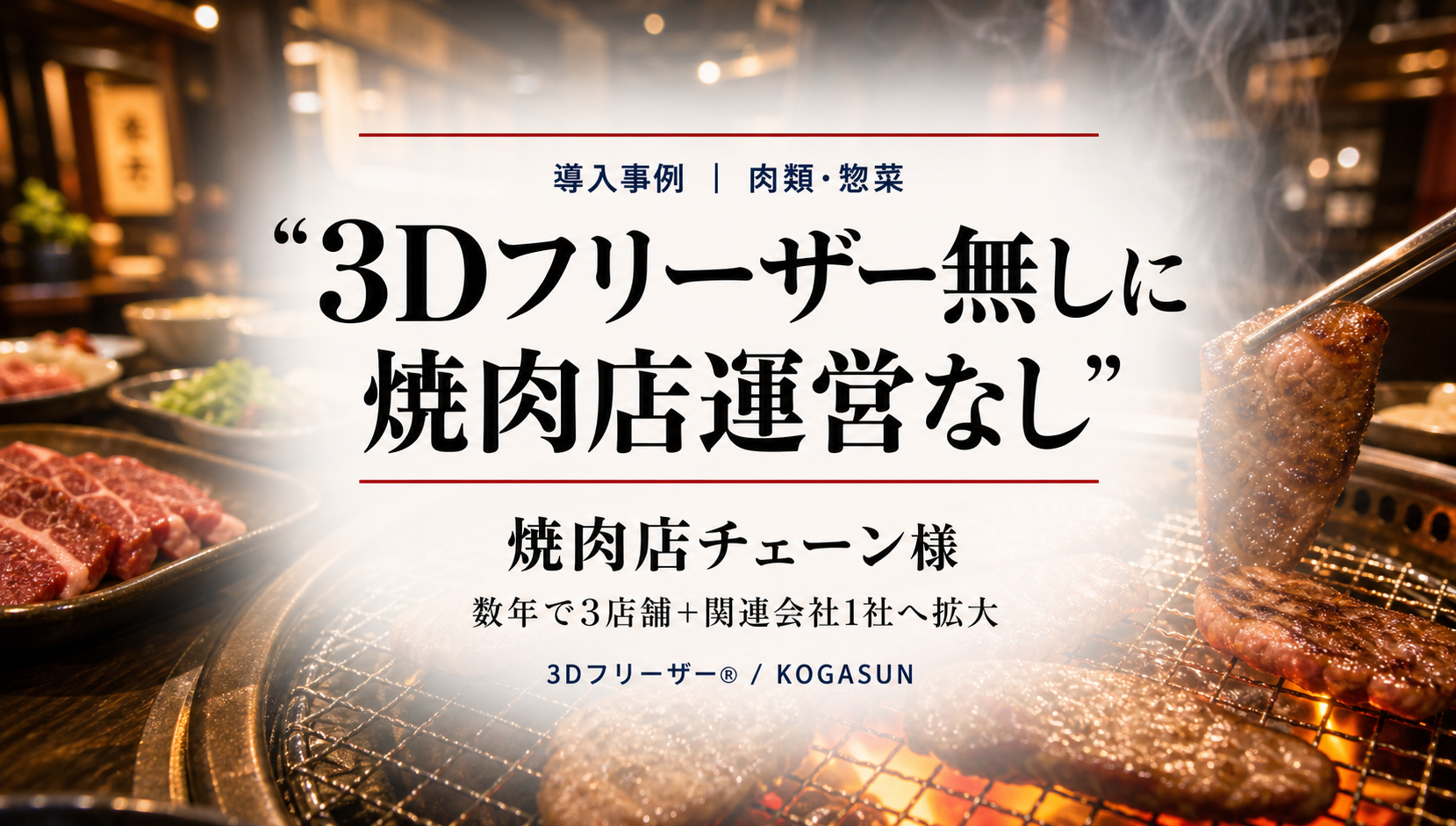焼肉チェーンの導入事例