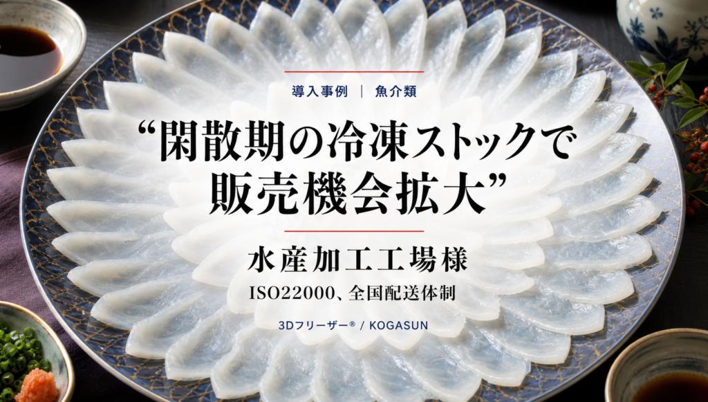 急速冷凍機導入事例、水産