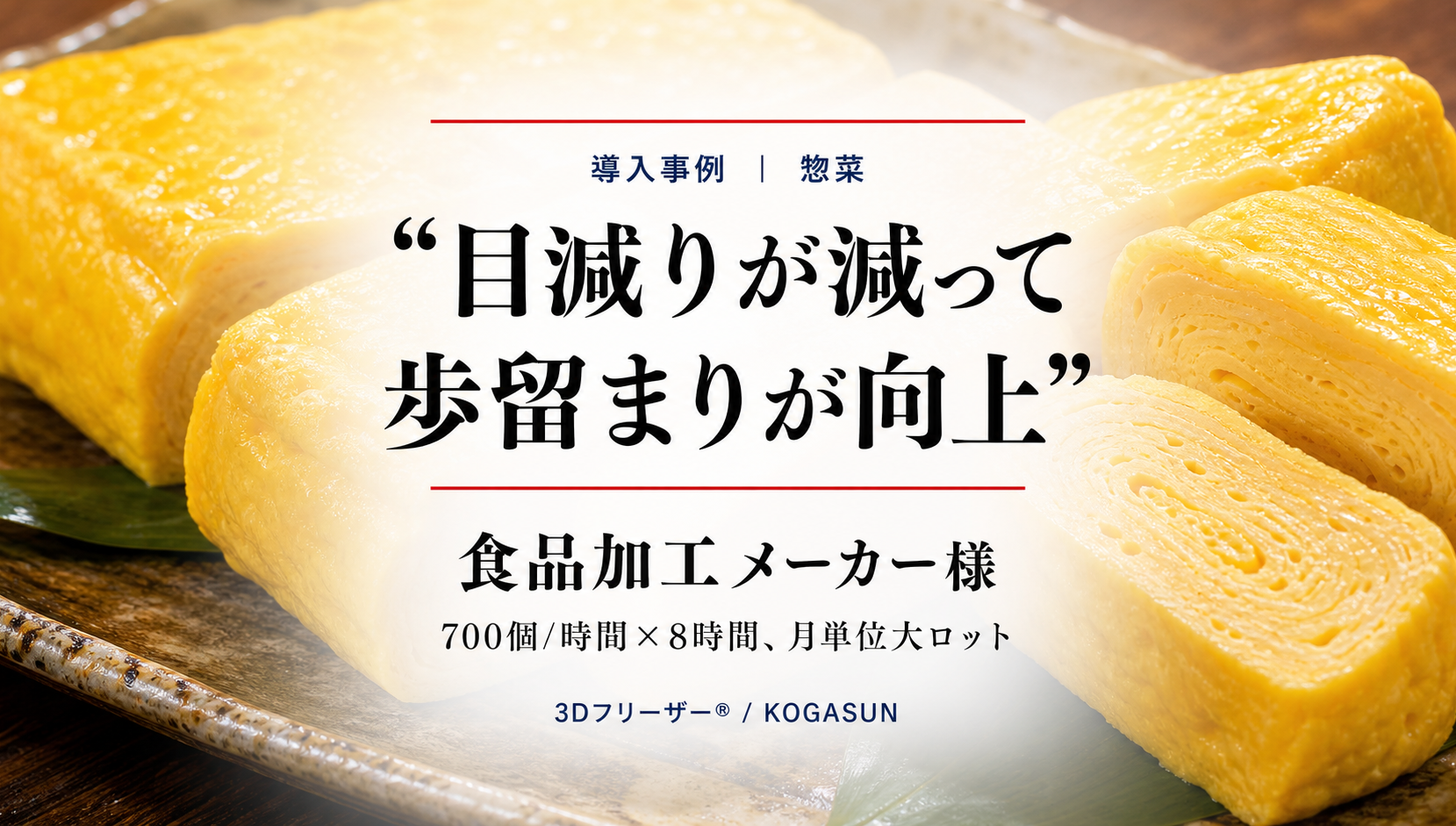 食品加工メーカーの導入事例
