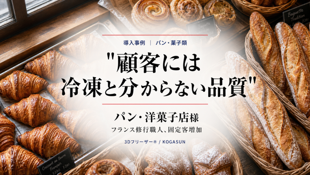 急速冷凍機導入事例、パン・洋菓子店