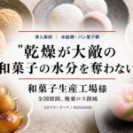 急速冷凍機導入事例、和菓子