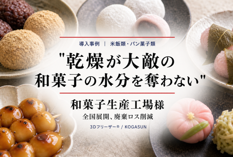 急速冷凍機導入事例、和菓子