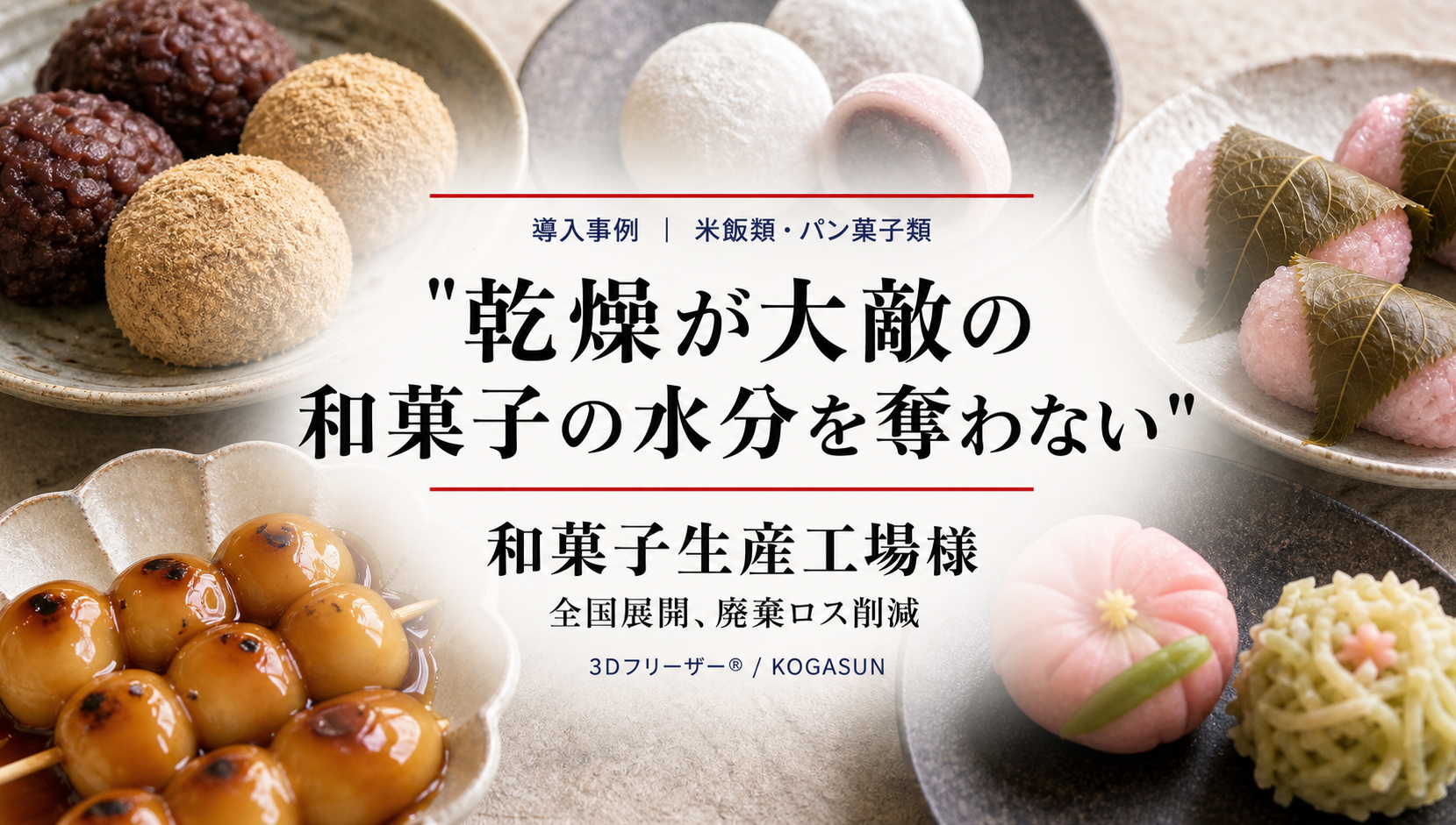 和菓子メーカーの導入事例