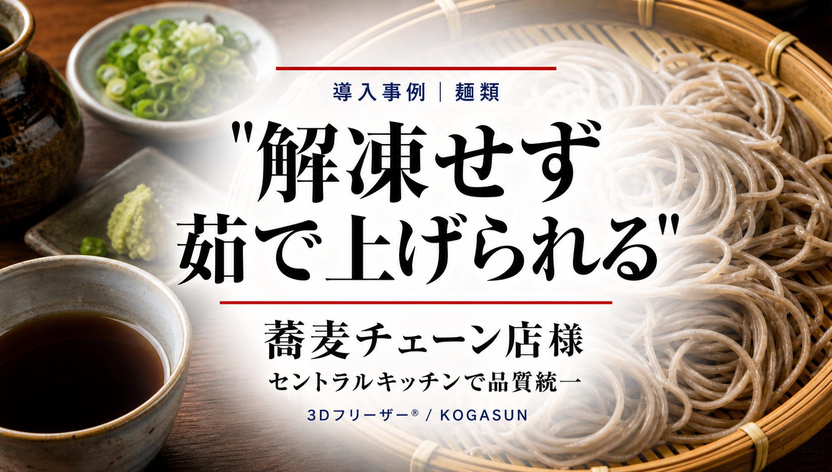 蕎麦チェーンの導入事例
