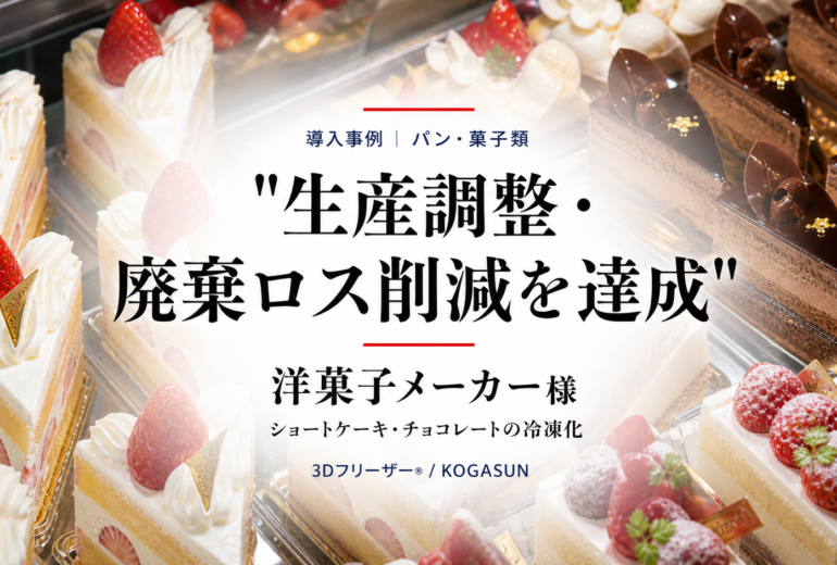 急速冷凍機導入事例、洋菓子メーカー