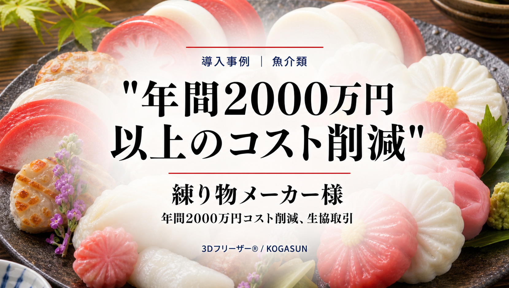 練り物メーカーの導入事例