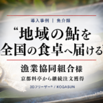 急速冷凍機導入事例、漁業協働組合