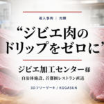急速冷凍機導入事例、ジビエ