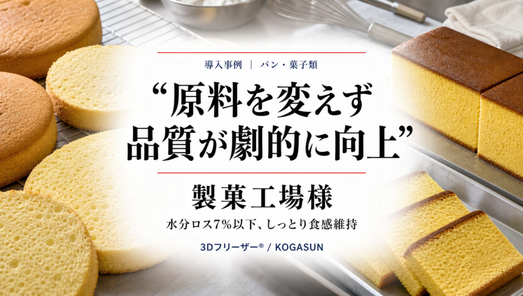 急速冷凍機導入事例、製菓工場