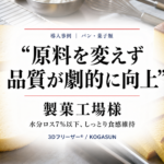 急速冷凍機導入事例、製菓工場