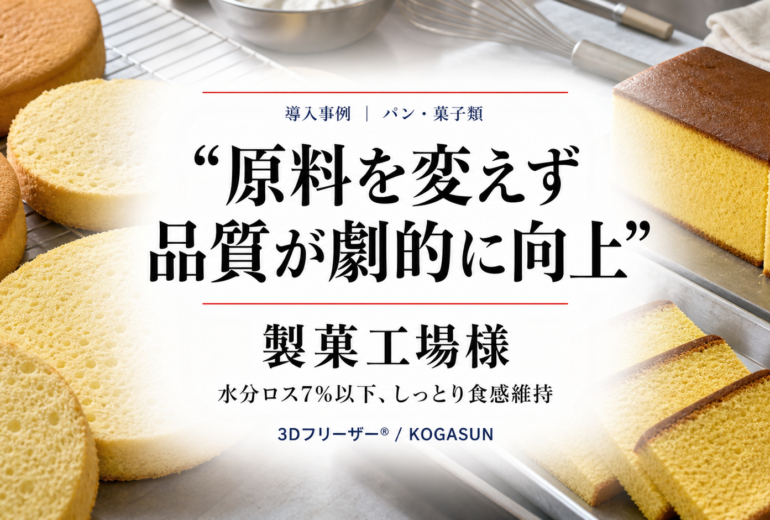 急速冷凍機導入事例、製菓工場