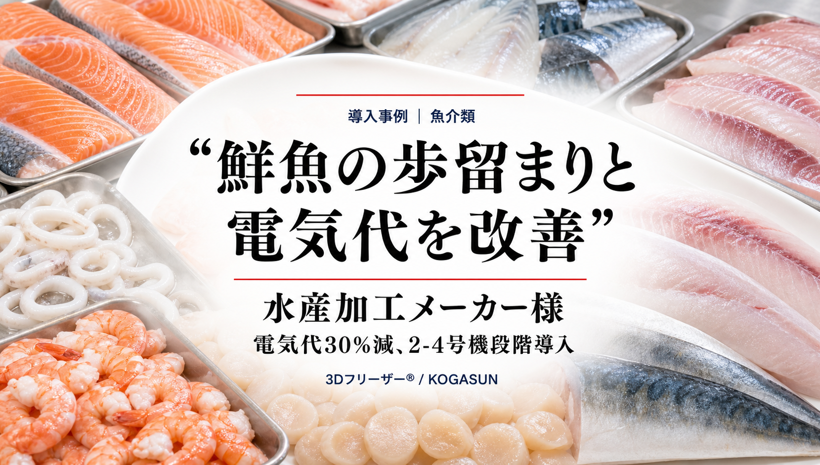 水産加工メーカーの導入事例