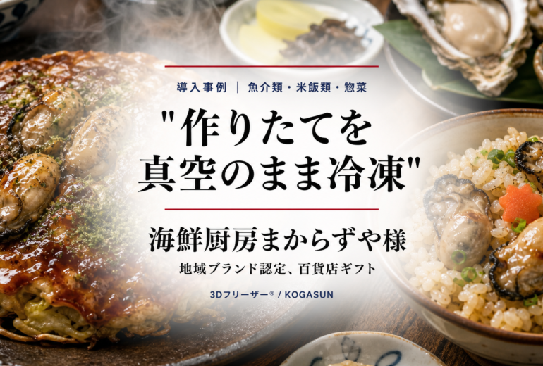 急速冷凍機導入事例、お好み焼き