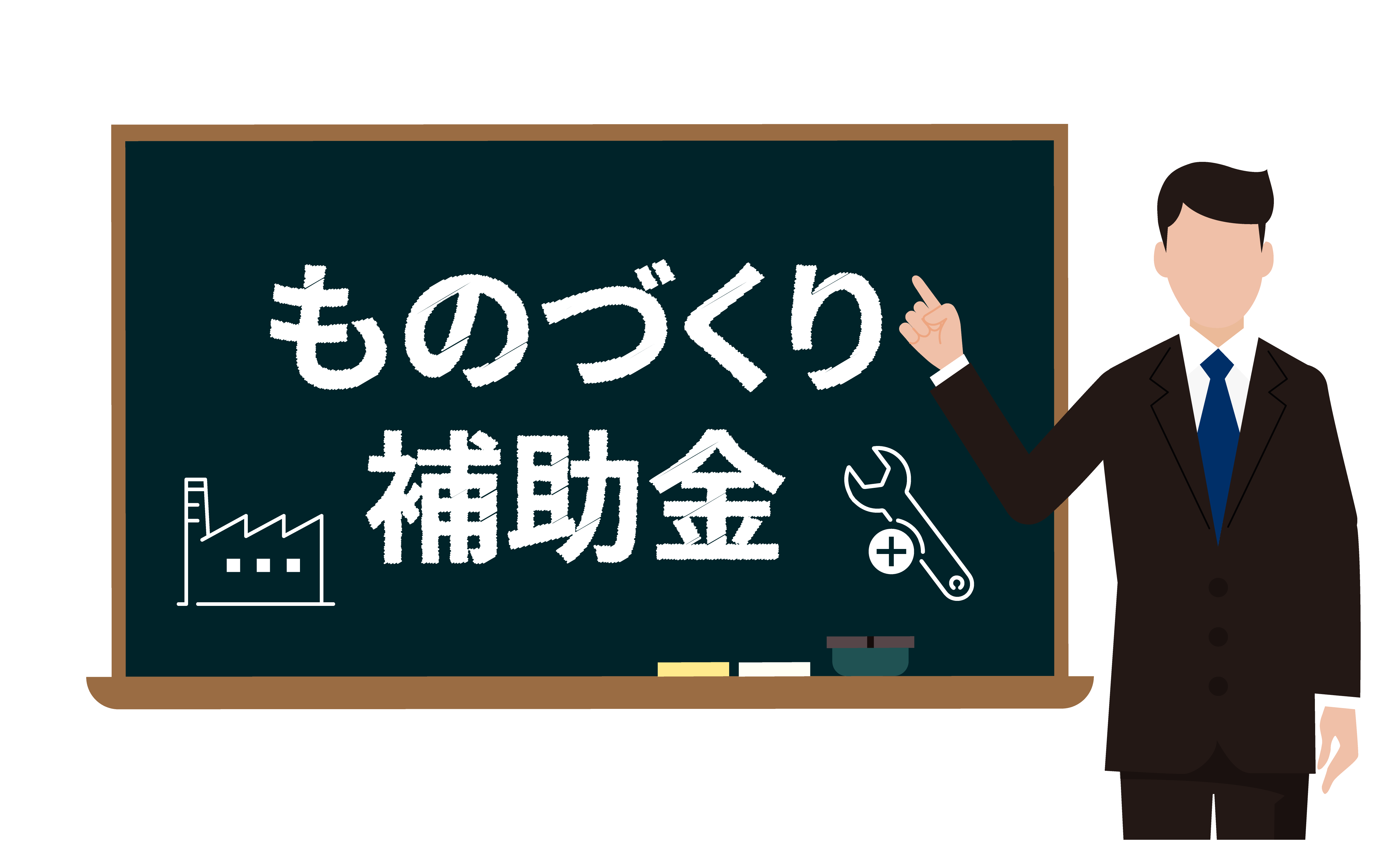 ものづくり補助金