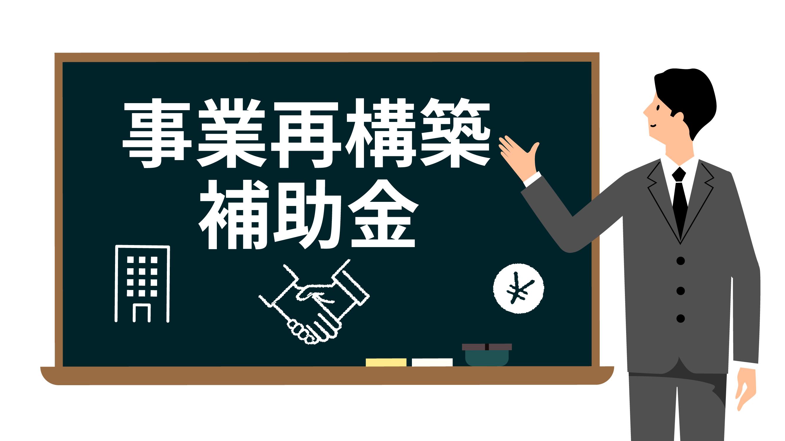 事業再構築補助金