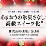 急速冷凍機導入事例、あまおう（いちご）