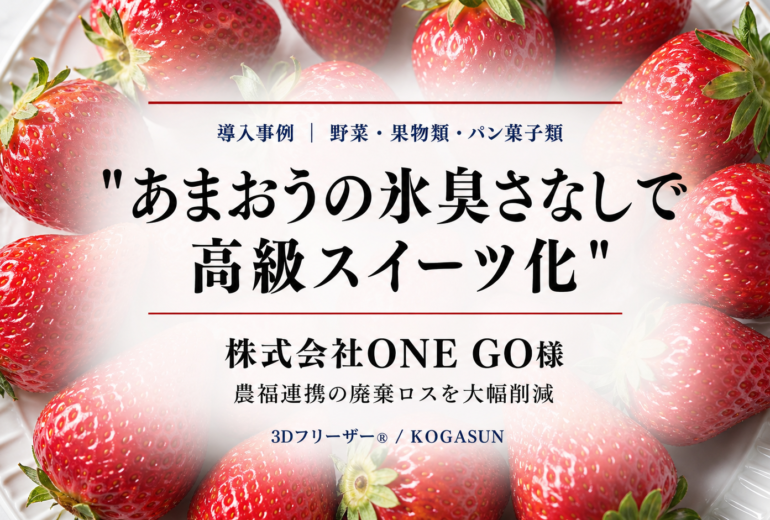 急速冷凍機導入事例、あまおう（いちご）