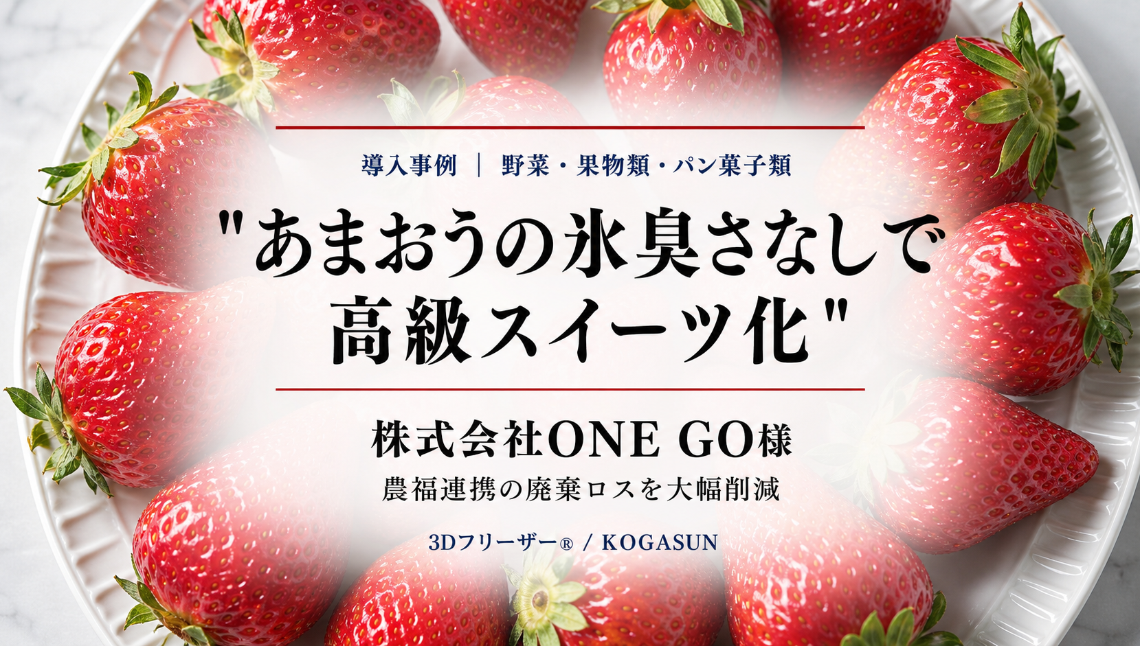 氷臭くない」冷凍あまおうが大絶賛！廃棄寸前のイチゴを高級スイーツに