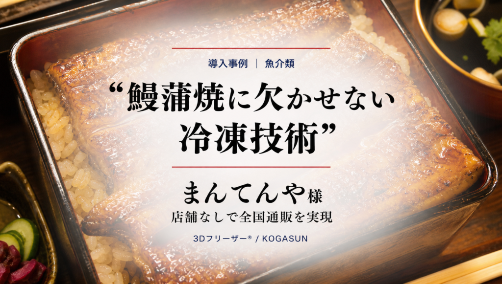 鰻蒲焼工場の導入事例