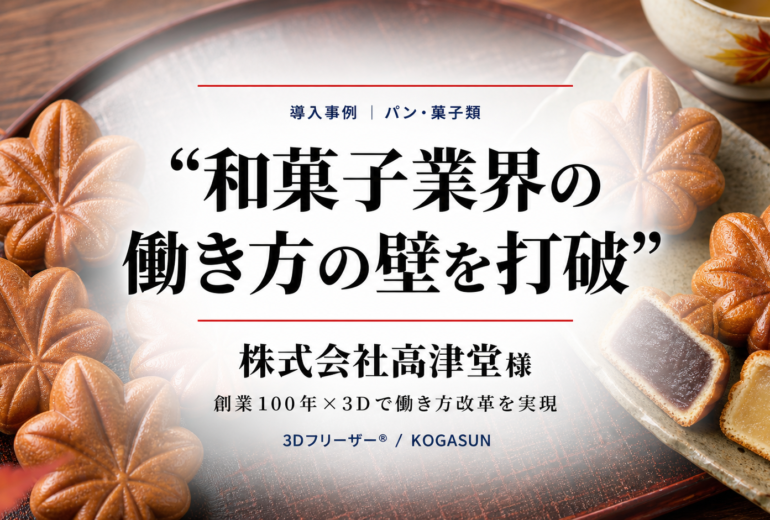 急速冷凍機導入事例、もみじ饅頭