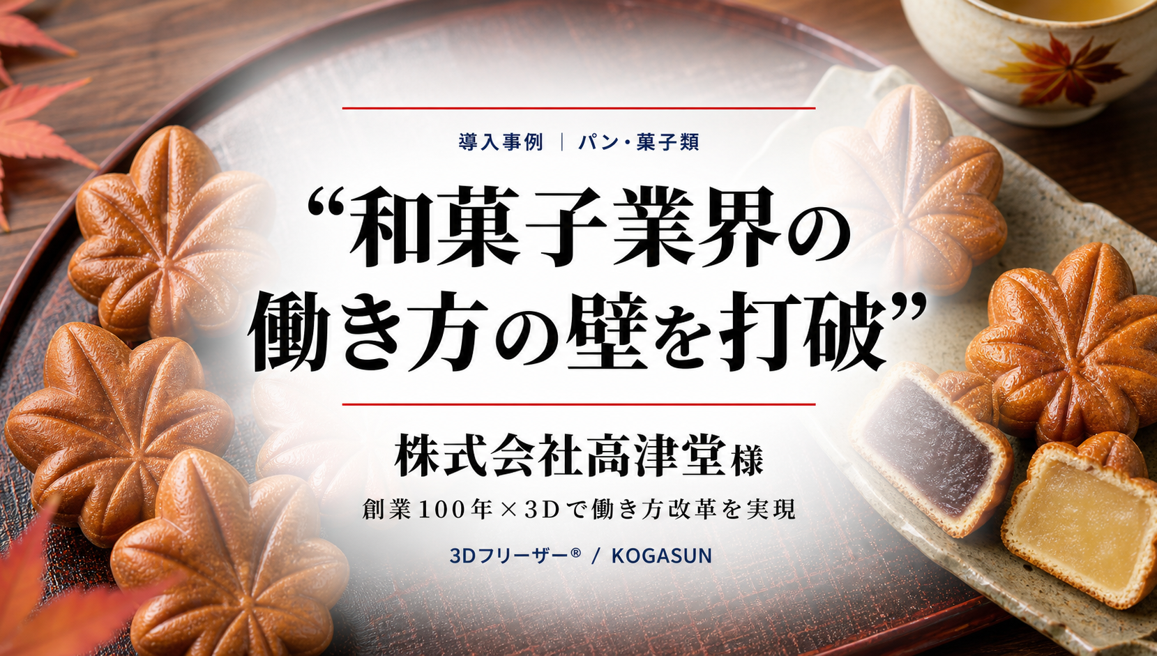 創業100年「元祖もみじ饅頭」の決断。伝統のモチモチ食感を守りながら