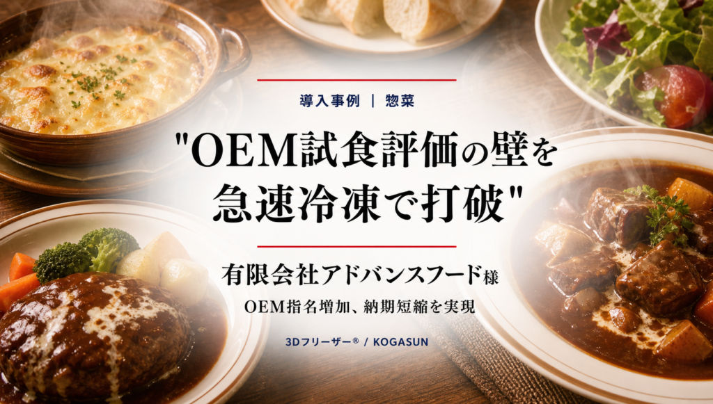 グラタンやハンバーグ、ビーフシチューの皿を背景に、「OEM試食評価の壁を急速冷凍で打破」の題字と有限会社アドバンスフード様の導入事例を示した画像