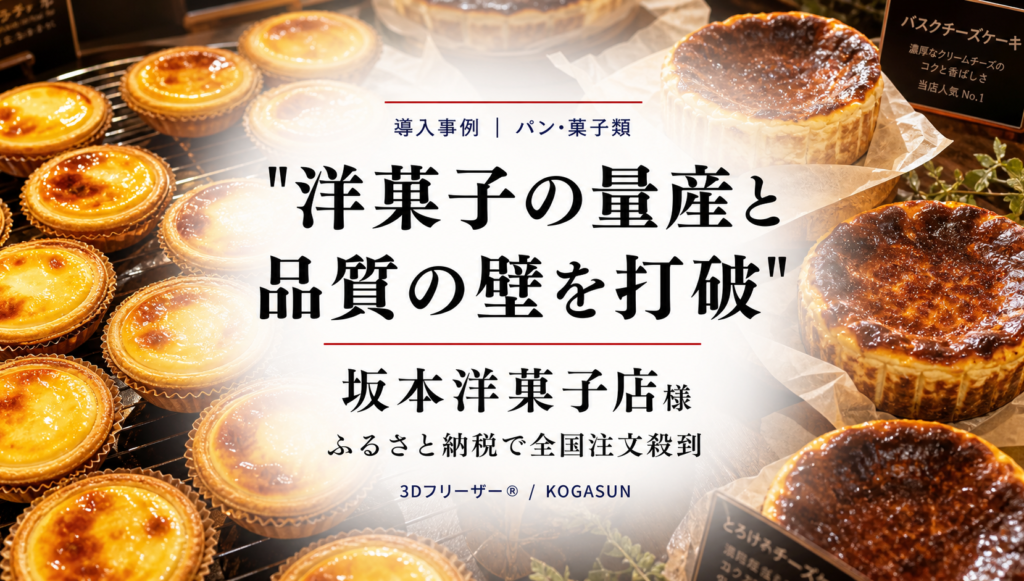 洋菓子店の導入事例