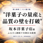 急速冷凍機導入事例、洋菓子