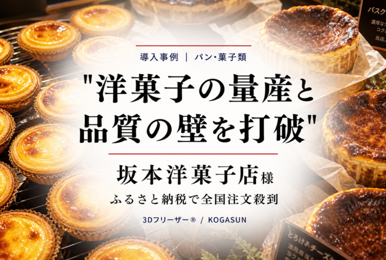 急速冷凍機導入事例、洋菓子