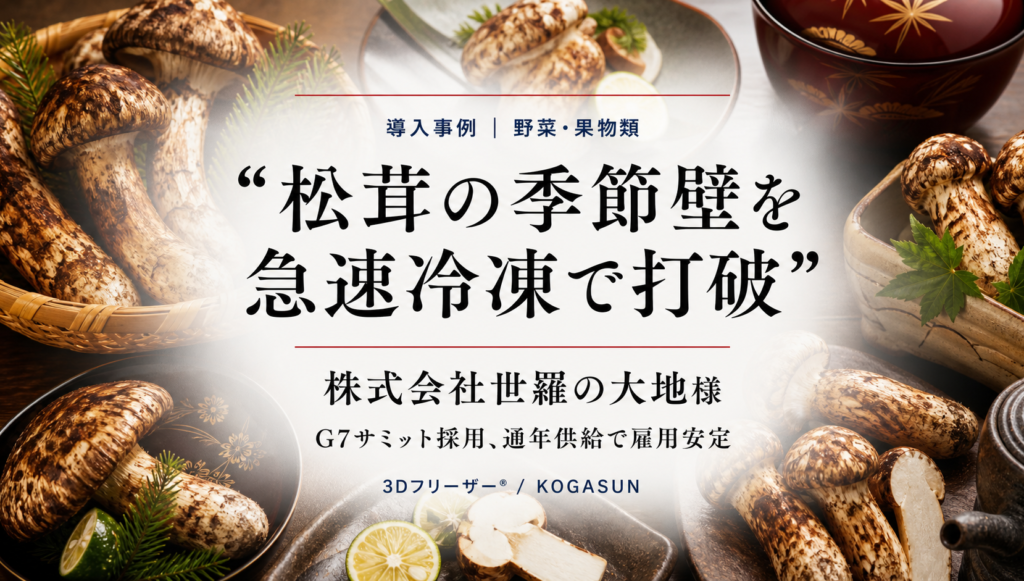 農産加工の導入事例