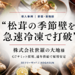 急速冷凍機導入事例、松茸
