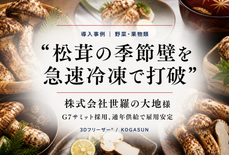 急速冷凍機導入事例、松茸