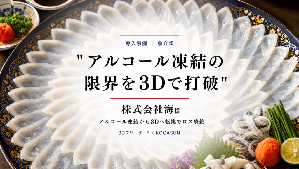 絵皿に咲くように盛られたふぐの薄造りを背景に、「アルコール凍結の限界を3Dで打破」の題字と株式会社海様の導入事例を示した画像
