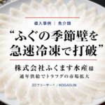 急速冷凍機導入事例、ふぐ（河豚）