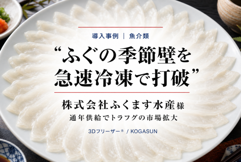 急速冷凍機導入事例、ふぐ(河豚)