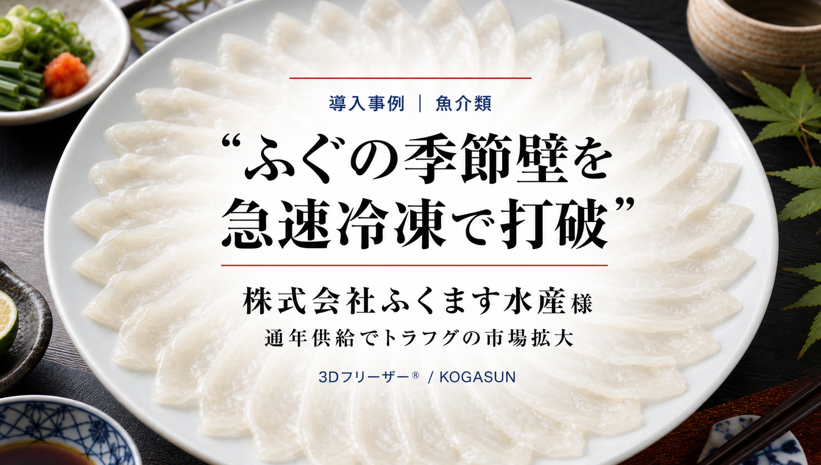 水産加工の導入事例