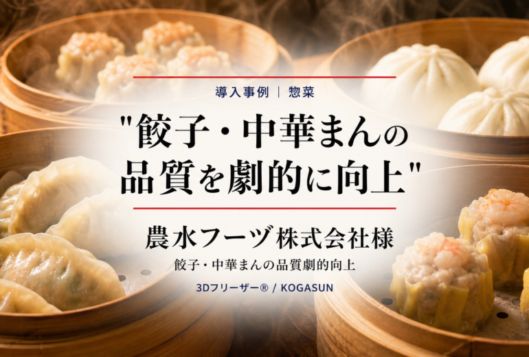 急速冷凍機導入事例、スティックゼリー