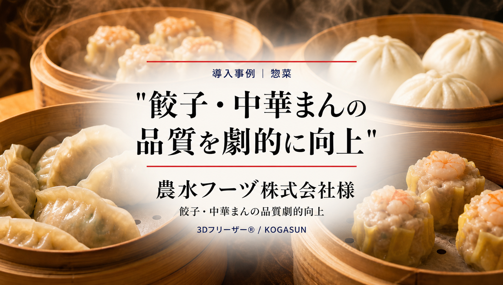 農水フーヅ様の導入事例