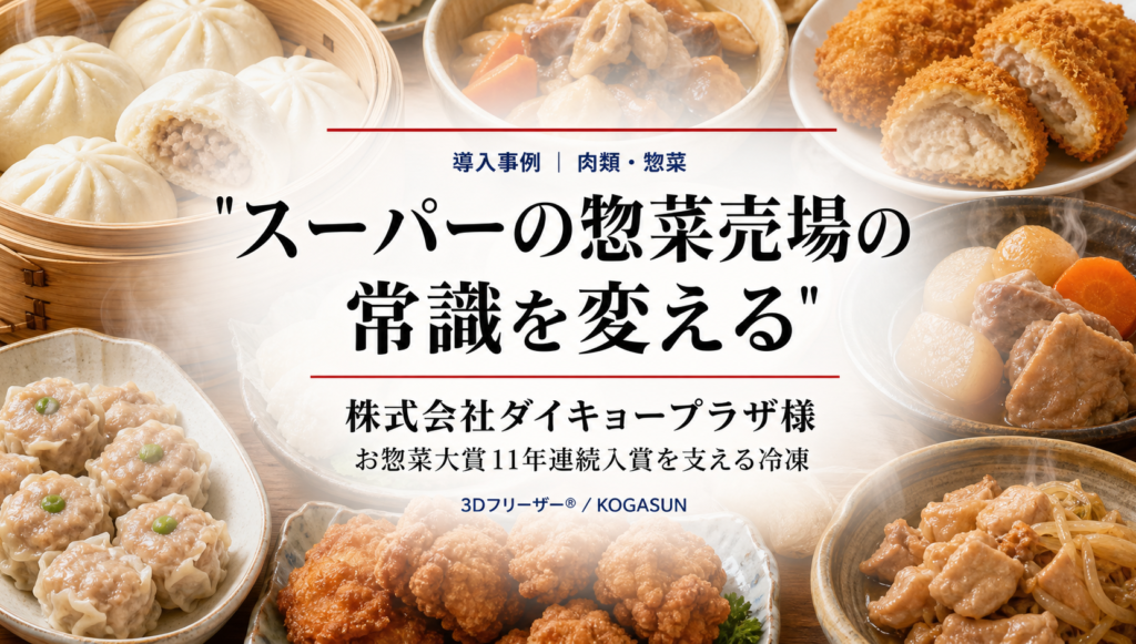 肉まんやシュウマイ、コロッケなどの惣菜を背景に、「スーパーの惣菜売場の常識を変える」の題字と株式会社ダイキョープラザ様の導入事例を示した画像