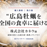急速冷凍機導入事例、牡蠣