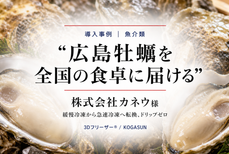 急速冷凍機導入事例、牡蠣