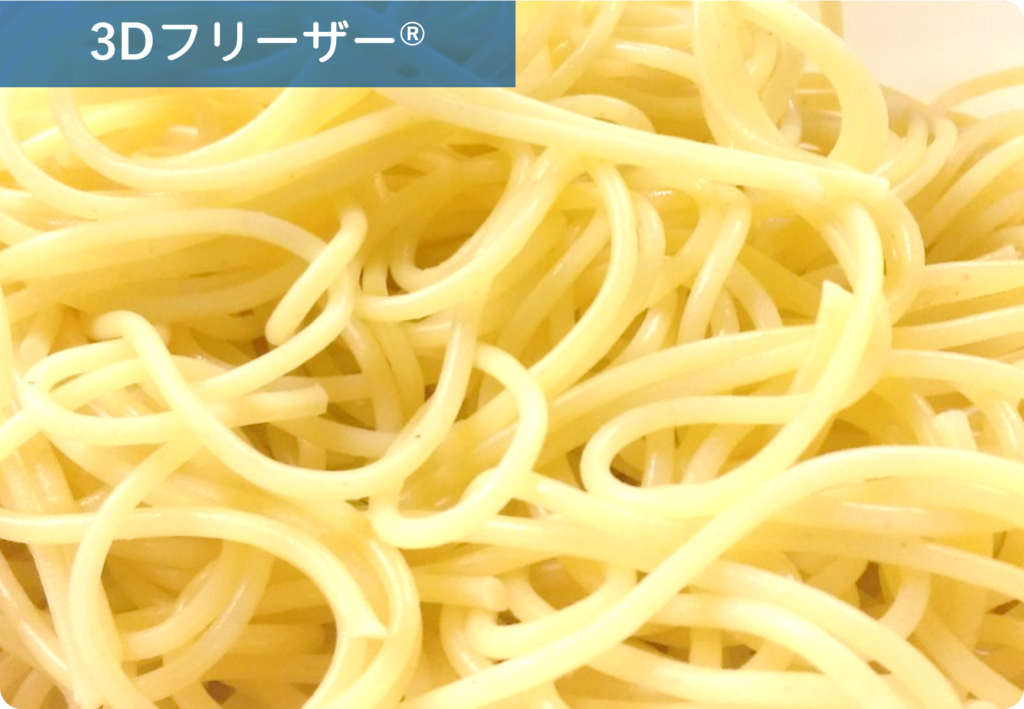 3Dフリーザーで冷凍を行ったパスタの写真