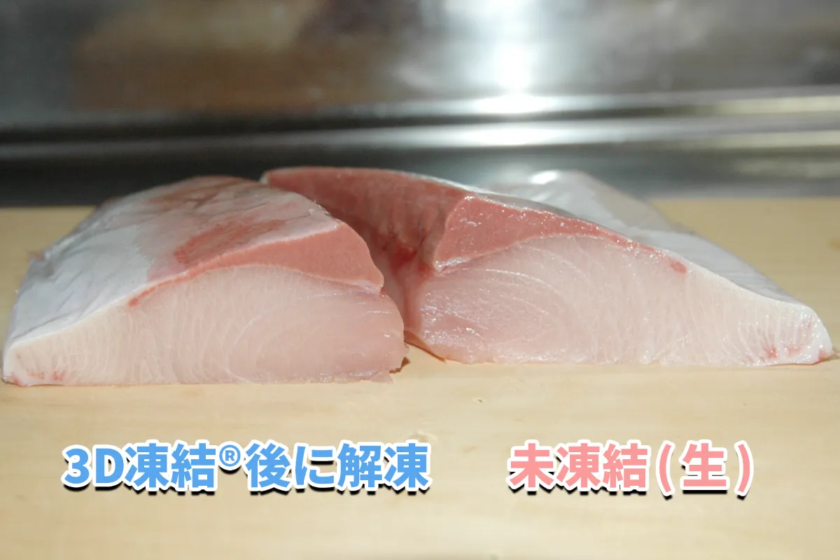 まな板に並べた2つのブリの切り身ブロックの断面比較。左は青字で「3D凍結®後に解凍」、右は赤字で「未凍結(生)」と示され、どちらも白っぽいピンクの身と淡い血合いが見える