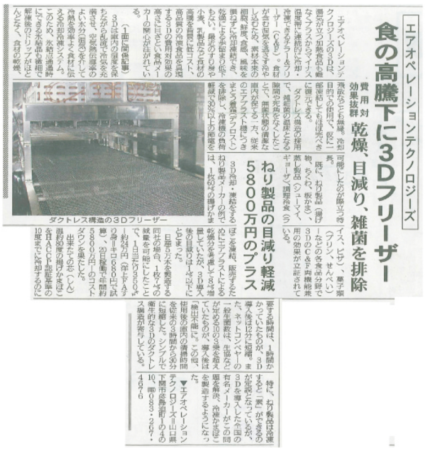 みなと新聞掲載の紙面。食材高騰下で3Dフリーザーが乾燥・目減りを抑えると報じる記事