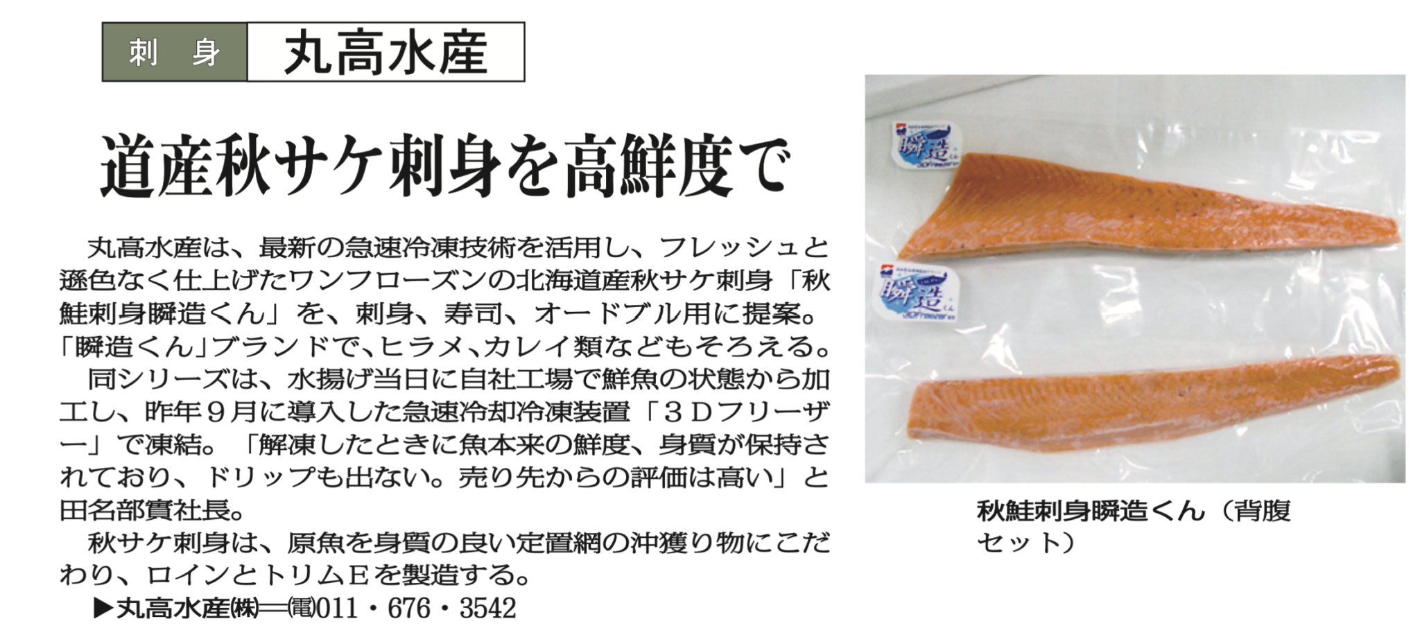 新聞紙面の全体。真空パックの秋鮭刺身瞬造くん背腹セットの写真とともに、丸高水産の水揚げ当日加工と3Dフリーザーでの凍結を伝える記事